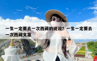 一生一定要去一次西藏的说说？一生一定要去一次西藏文案