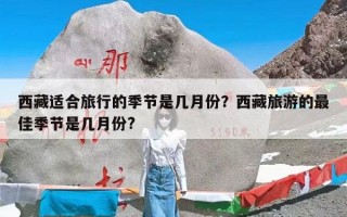 西藏适合旅行的季节是几月份？西藏旅游的最佳季节是几月份?