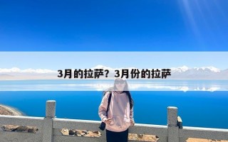 3月的拉萨？3月份的拉萨