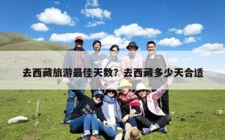 去西藏旅游最佳天数？去西藏多少天合适
