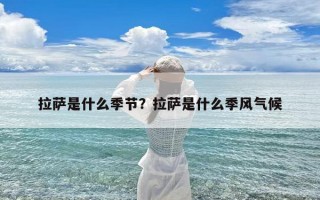 拉萨是什么季节？拉萨是什么季风气候