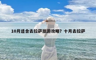 10月适合去拉萨旅游攻略？十月去拉萨