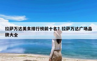 拉萨万达美食排行榜前十名？拉萨万达广场品牌大全