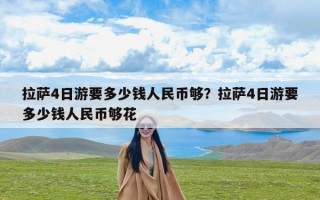 拉萨4日游要多少钱人民币够？拉萨4日游要多少钱人民币够花