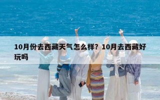 10月份去西藏天气怎么样？10月去西藏好玩吗