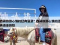 西藏旅游心情的经典语录？西藏旅游心情的经典语录简短