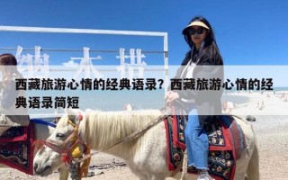 西藏旅游心情的经典语录？西藏旅游心情的经典语录简短