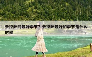 去拉萨的最好季节？去拉萨最好的季节是什么时候