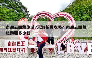 南通去西藏旅游7天游花费攻略？南通去西藏旅游要多少钱
