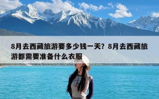 8月去西藏旅游要多少钱一天？8月去西藏旅游都需要准备什么衣服