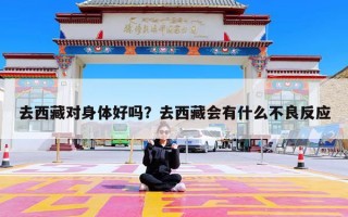 去西藏对身体好吗？去西藏会有什么不良反应