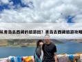 从青岛去西藏的旅游团？青岛去西藏旅游攻略