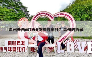 温州去西藏7天6夜找哪家社？温州的西藏