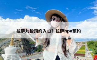 拉萨九价预约入口？拉萨hpv预约