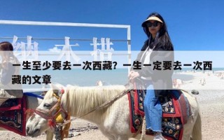 一生至少要去一次西藏？一生一定要去一次西藏的文章