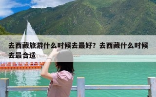 去西藏旅游什么时候去最好？去西藏什么时候去最合适
