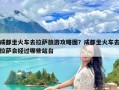成都坐火车去拉萨旅游攻略图？成都坐火车去拉萨会经过哪些站台