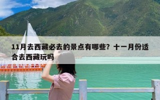 11月去西藏必去的景点有哪些？十一月份适合去西藏玩吗