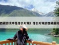 西藏游淡季是什么时候？什么时候游西藏最好