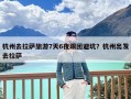 杭州去拉萨旅游7天6夜跟团避坑？杭州出发去拉萨