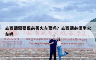 去西藏需要提前买火车票吗？去西藏必须坐火车吗