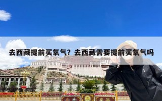 去西藏提前买氧气？去西藏需要提前买氧气吗