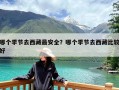 哪个季节去西藏最安全？哪个季节去西藏比较好