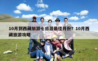 10月到西藏旅游七日游最佳月份？10月西藏旅游攻略
