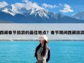 西藏春节旅游的最佳地点？春节期间西藏旅游