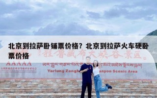 北京到拉萨卧铺票价格？北京到拉萨火车硬卧票价格