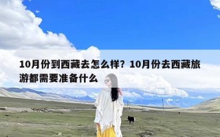10月份到西藏去怎么样？10月份去西藏旅游都需要准备什么