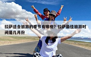 拉萨适合旅游的季节有哪些？拉萨最佳旅游时间是几月份