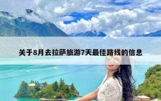 关于8月去拉萨旅游7天最佳路线的信息