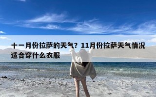 十一月份拉萨的天气？11月份拉萨天气情况适合穿什么衣服