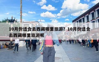 10月份适合去西藏哪里旅游？10月份适合去西藏哪里旅游呢