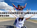 从成都包车去拉萨需多少钱？从成都包车去拉萨多少钱啊