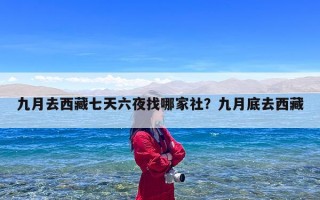 九月去西藏七天六夜找哪家社？九月底去西藏