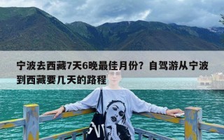 宁波去西藏7天6晚最佳月份？自驾游从宁波到西藏要几天的路程