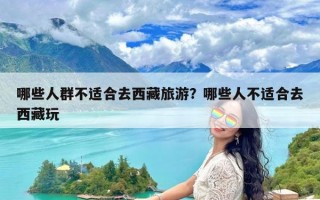 哪些人群不适合去西藏旅游？哪些人不适合去西藏玩