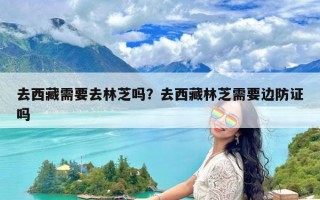 去西藏需要去林芝吗？去西藏林芝需要边防证吗
