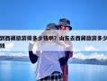 到西藏旅游得多少钱啊？山东去西藏旅游多少钱