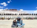 从上海到西藏怎么走？大连到西藏怎么走合适