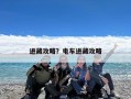 进藏攻略？电车进藏攻略