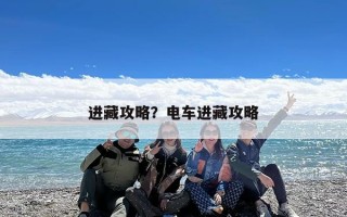 进藏攻略？电车进藏攻略