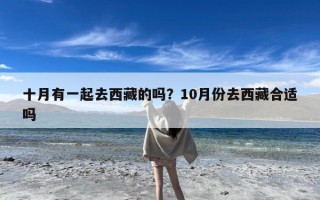 十月有一起去西藏的吗？10月份去西藏合适吗