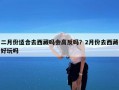 二月份适合去西藏吗会高反吗？2月份去西藏好玩吗