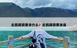 去西藏需要拿什么？去西藏需要准备