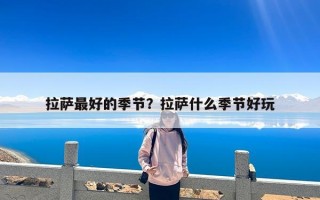 拉萨最好的季节？拉萨什么季节好玩