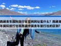 西藏青年国际旅行社官网网址是什么？西藏青年国际旅行社和西藏中国青年旅行社的区别?