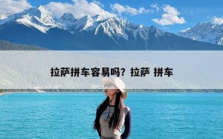 拉萨拼车容易吗？拉萨 拼车
